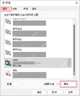 Windows 11 声音播放选项卡选择扬声器属性
