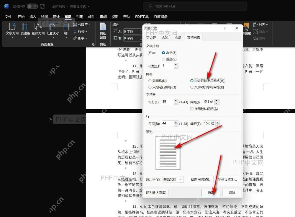 Word 文档网格窗口中设置每页行数并点击确定保存