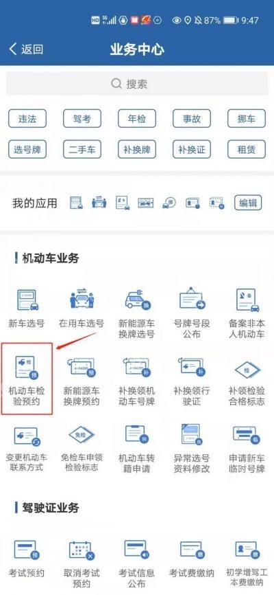 交管12123手机app怎么预约机动车上线检验第1步操作界面