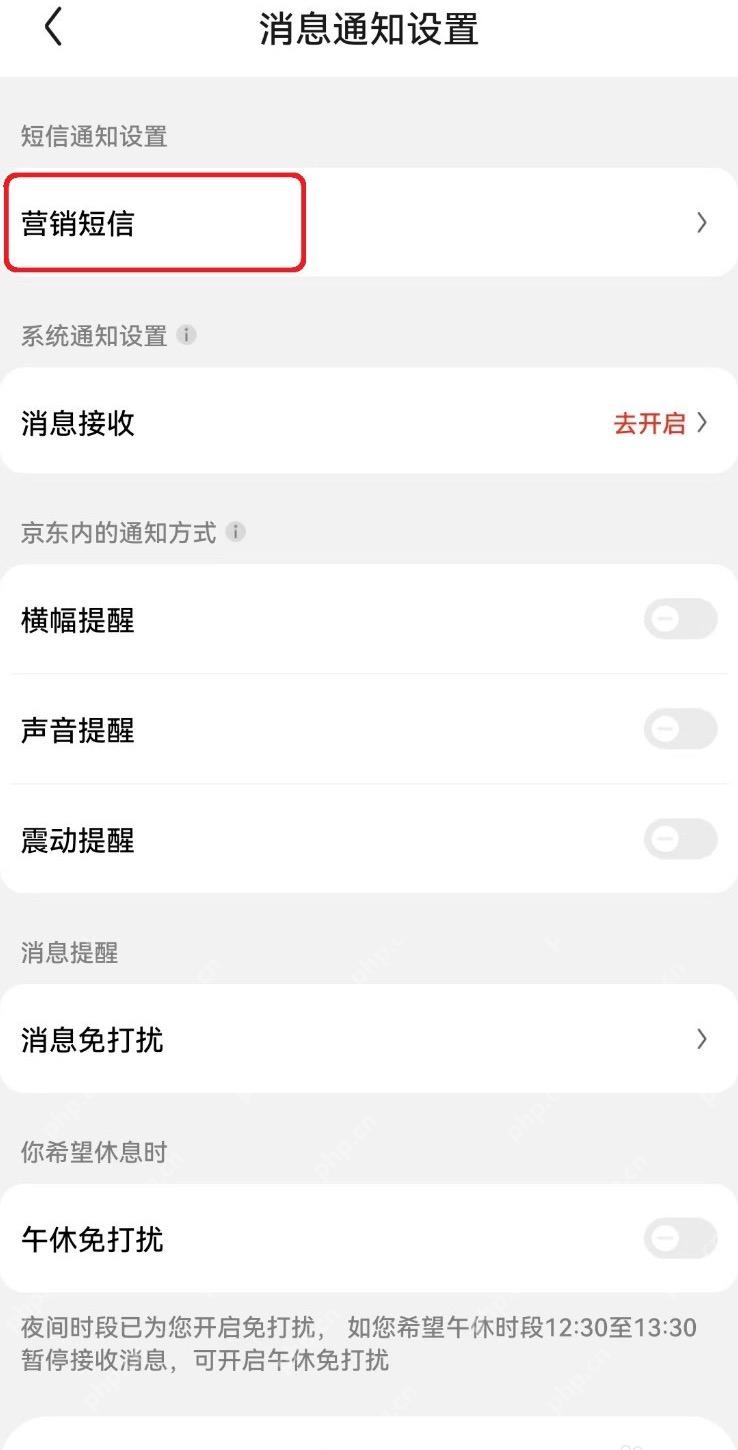 京东消息通知设置页面中的营销短信入口