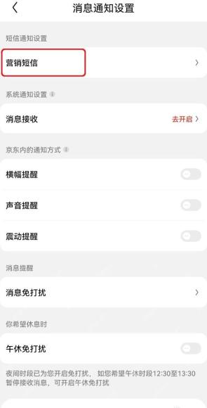 京东消息通知设置页面中的营销短信入口