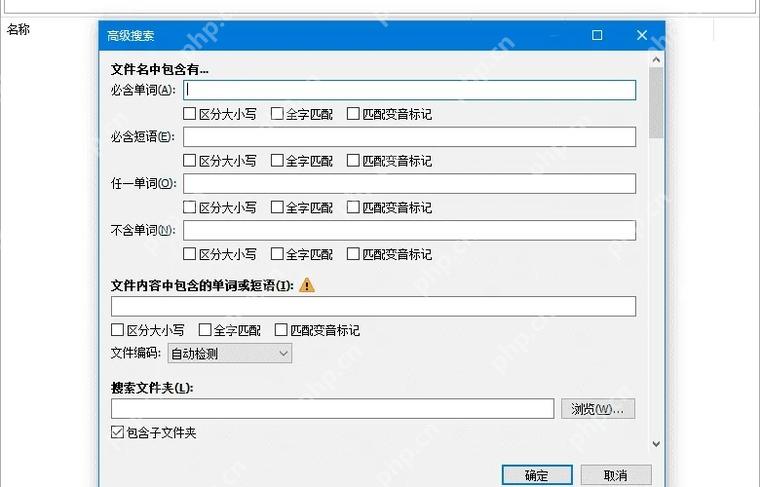 高级搜索里可以填写搜索文件夹,并控制是否包含子文件夹。 Everything 中文高级搜索窗口,搜索文件夹输入框和包含子文件夹选项可见。