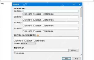 高级搜索里可以填写搜索文件夹,并控制是否包含子文件夹。 Everything 中文高级搜索窗口,搜索文件夹输入框和包含子文件夹选项可见。