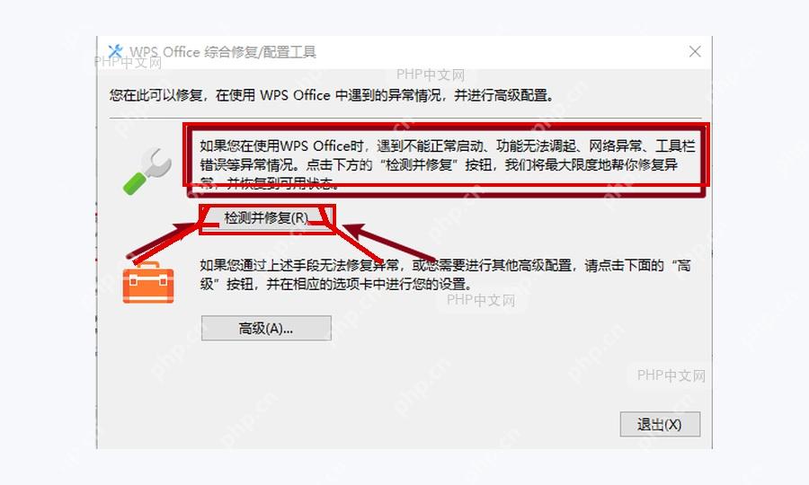 在 WPS Office 综合修复配置工具中执行检测并修复