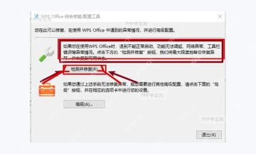 在 WPS Office 综合修复配置工具中执行检测并修复