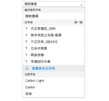 模拟 WPS 文字：打开字体列表，进入更多云字体
