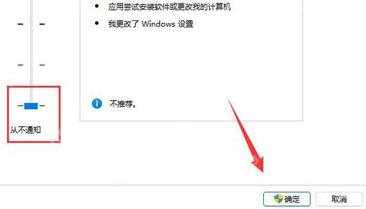 Windows 用户账户控制设置中的通知级别滑块