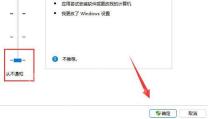 Windows 用户账户控制设置中的通知级别滑块
