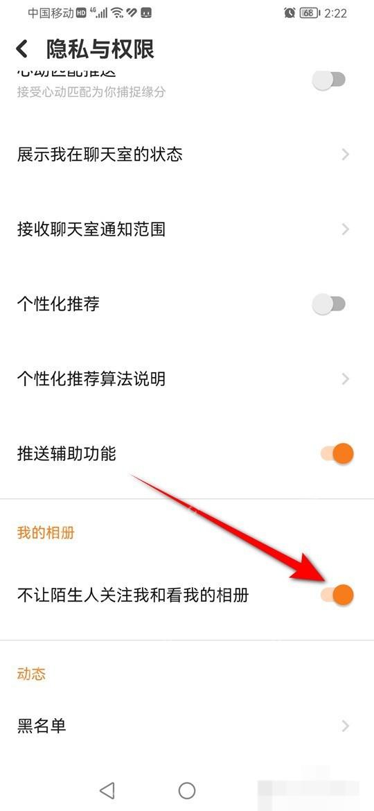 探探隐私与权限页面中不让陌生人关注我和看我的相册开关,证明限制动态可见范围的步骤