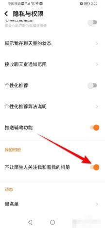 探探隐私与权限页面中不让陌生人关注我和看我的相册开关,证明限制动态可见范围的步骤