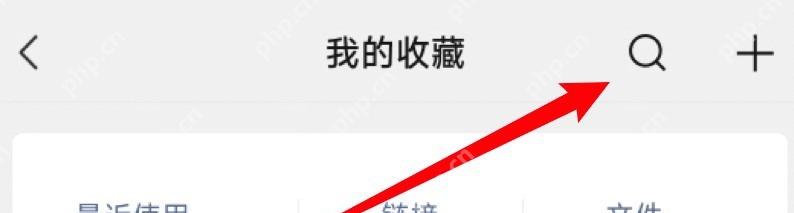 微信收藏页面右上角搜索入口