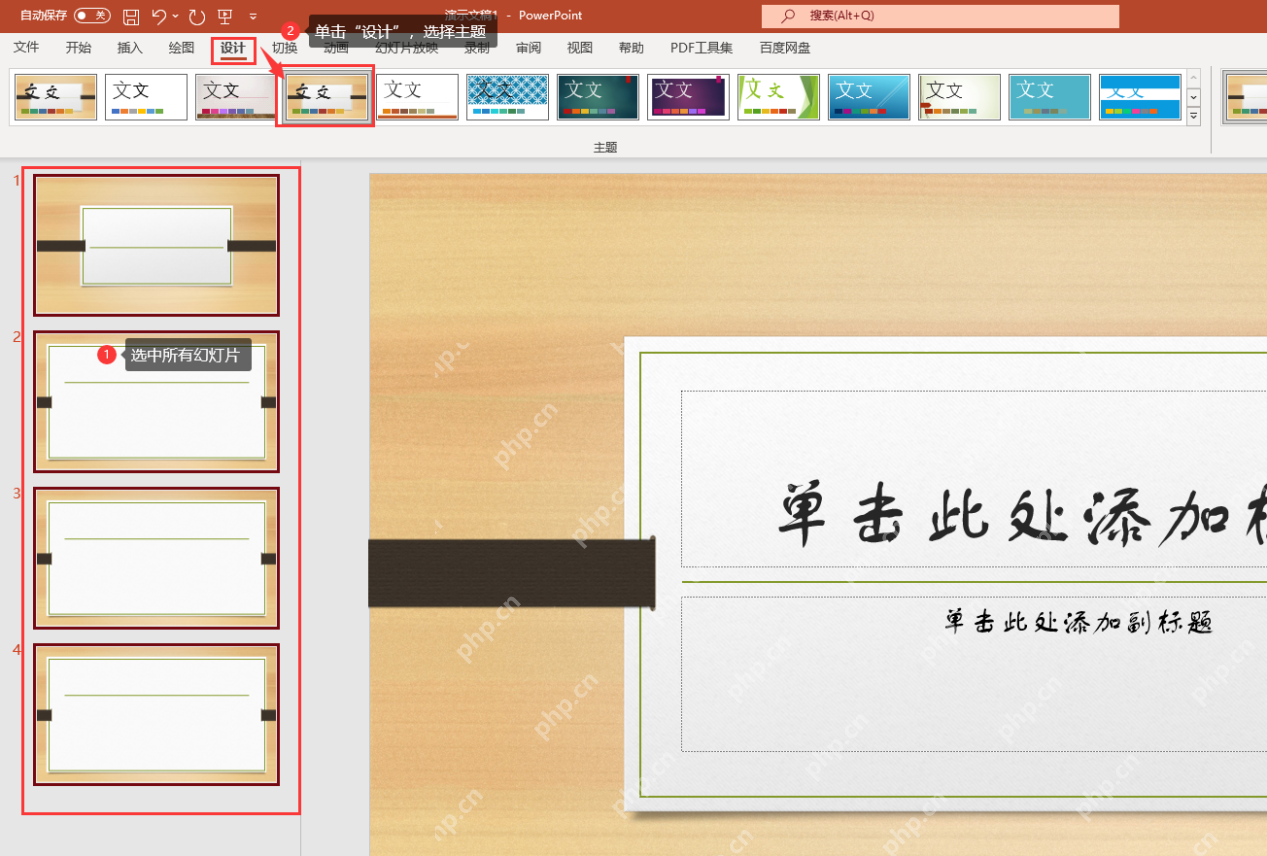 PowerPoint 设计选项卡中选择主题后多张幻灯片应用同一主题