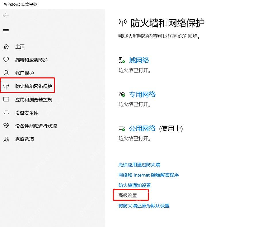 Windows 10 防火墙和网络保护页面点击高级设置