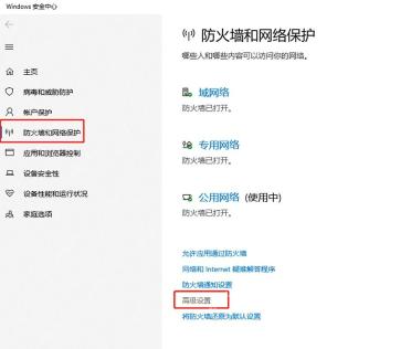 Windows 10 防火墙和网络保护页面点击高级设置