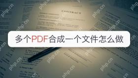 多个PDF合成一个文件怎么做？这3个工具可以分别试试