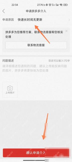 拼多多申请平台介入时的原因选择和提交页面