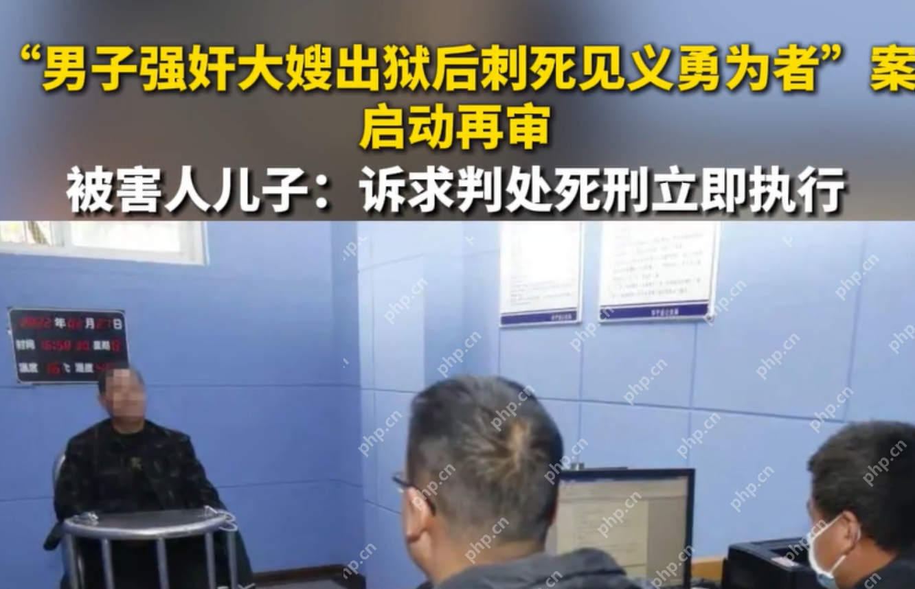 “男子强奸大嫂出狱后刺死见义勇为者” 被害家属诉求死刑立即执行 - php中文网