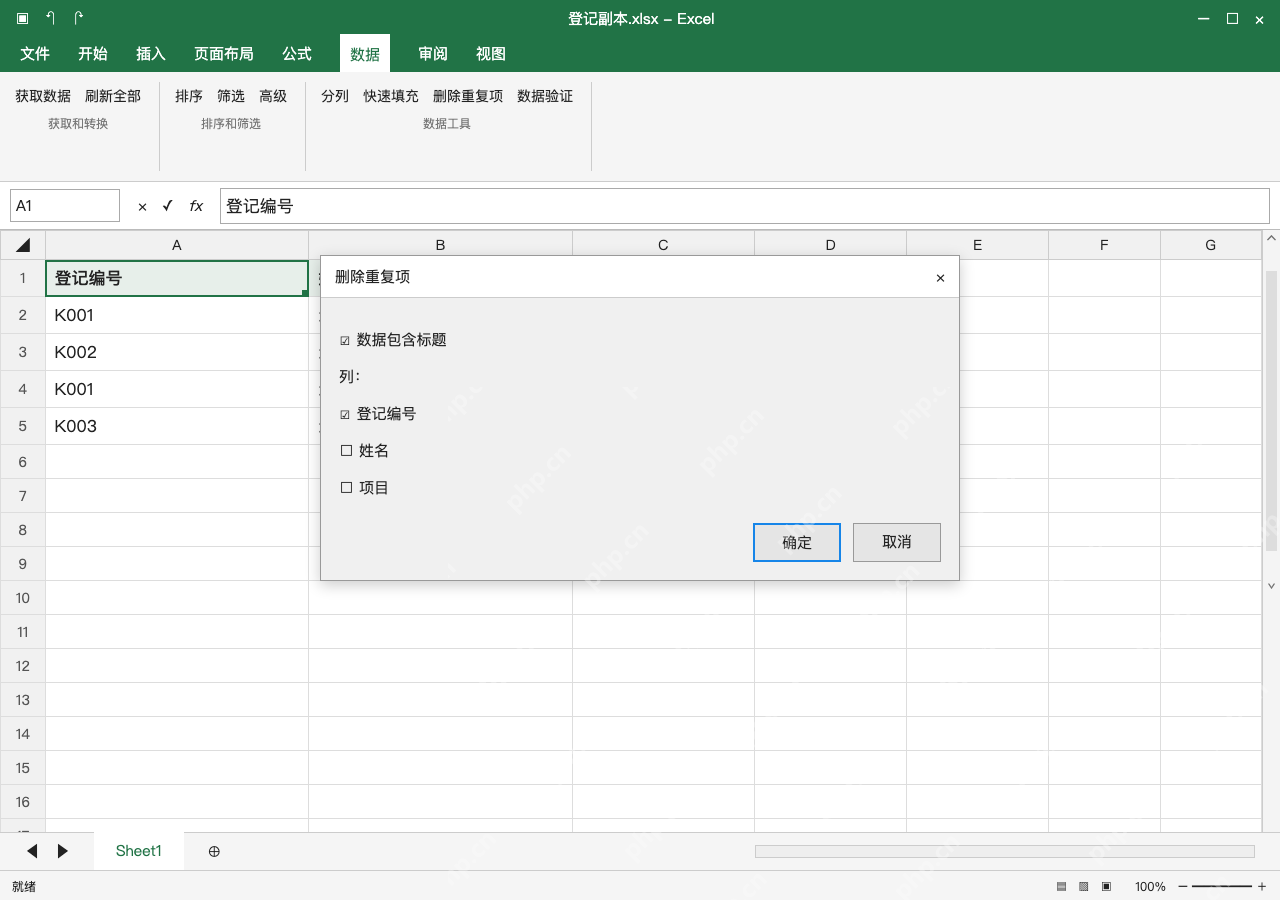 模拟 Microsoft Excel Windows桌面版 完整窗口:选完整行范围,只勾用于判重的字段