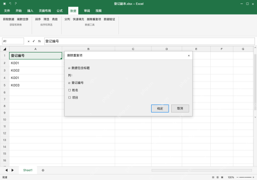 模拟 Microsoft Excel Windows桌面版 完整窗口:选完整行范围,只勾用于判重的字段