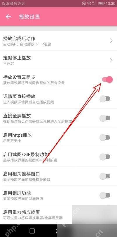 哔哩哔哩播放设置云同步开关