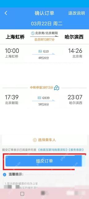 12306怎么买联程票：核对信息提交订单购买中转火车票。