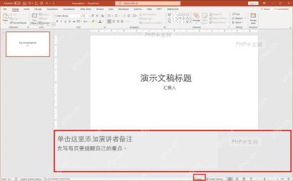 PowerPoint 底部备注按钮和备注窗格位置
