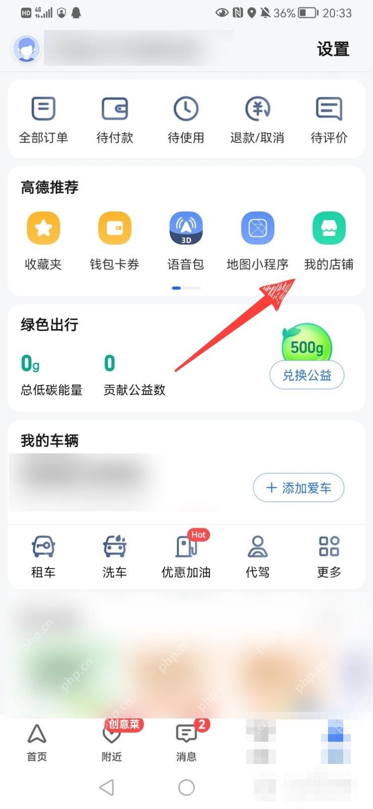 高德地图我的页面高德服务中的我的店铺入口