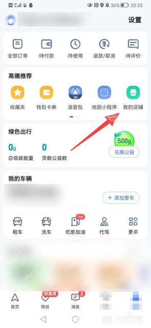 高德地图店铺位置设置方法教程