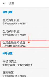 知乎设置页面里的全局推送通知设置