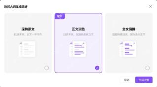 WPS AI 选择保持原文、正文润色或全文编排的大纲生成偏好