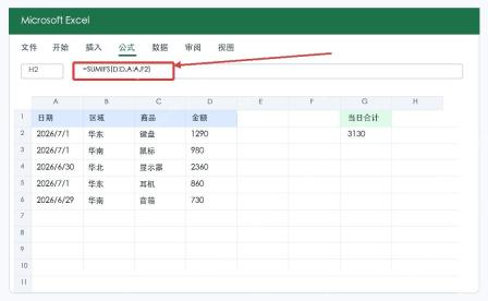 Excel 使用 SUMIFS 按日期汇总金额