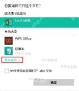 Windows 选择打开文件应用窗口中的更多应用入口