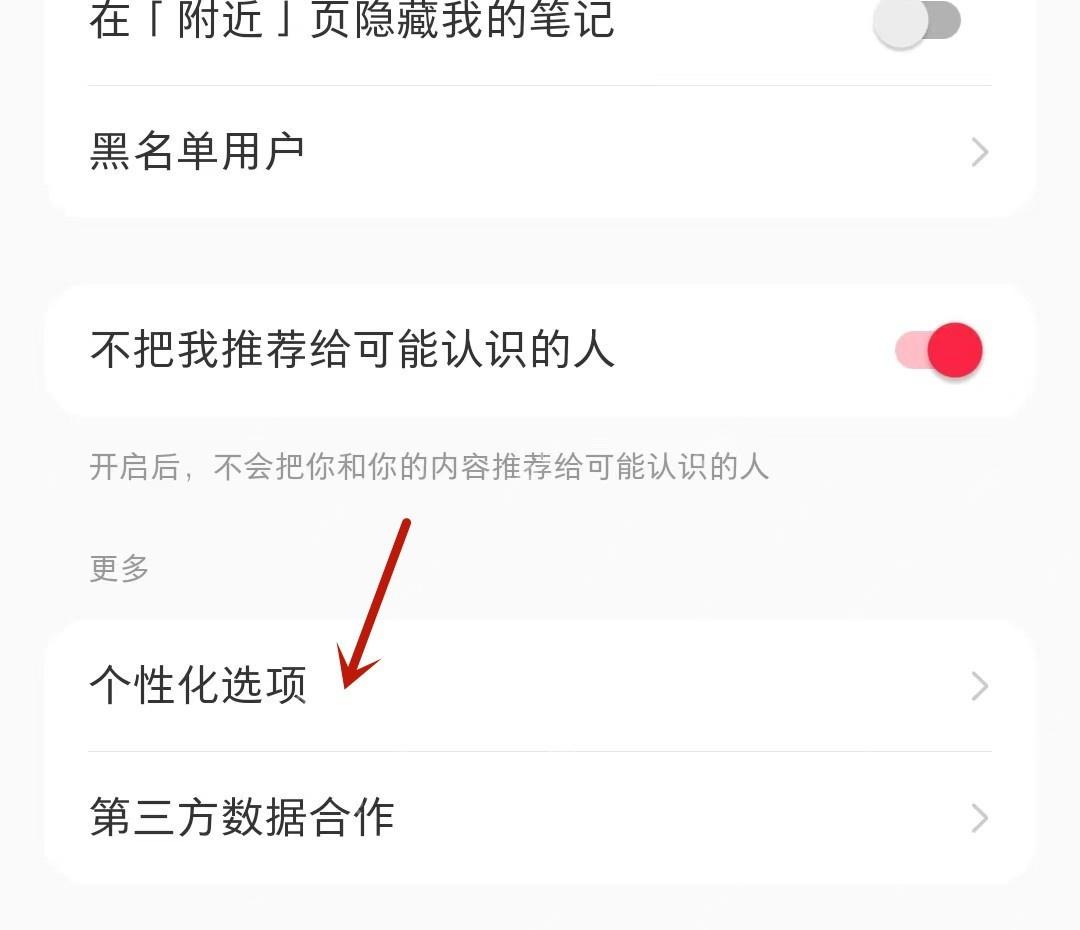 小红书隐私设置页中的个性化选项入口