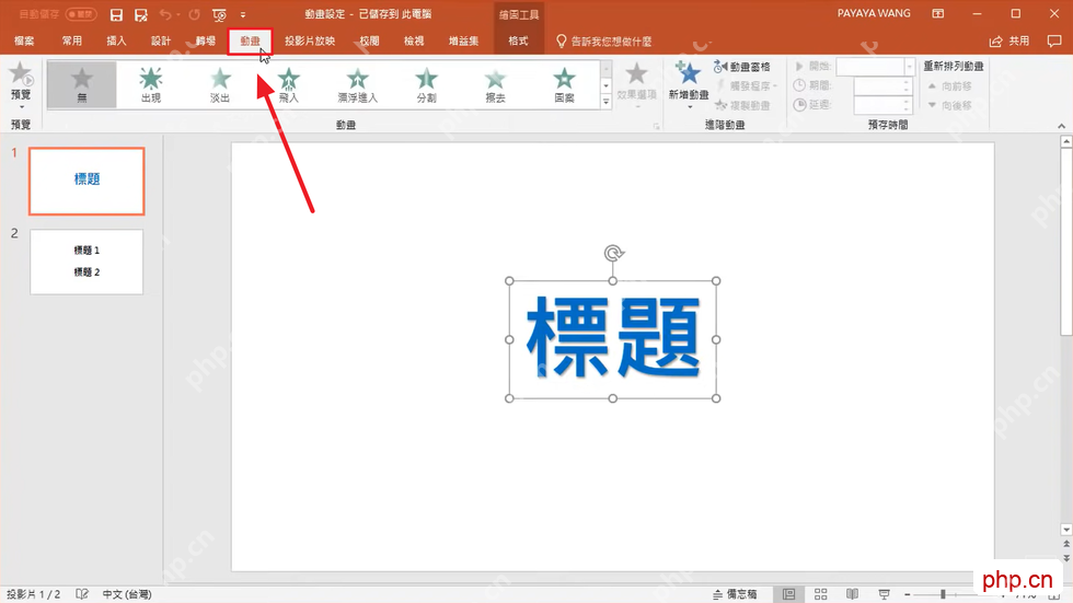 PowerPoint中选中标题对象并切换到动画选项卡