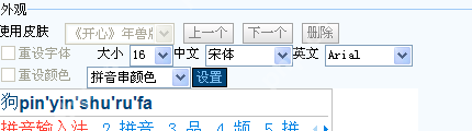 Windows 版搜狗输入法外观设置中字大小下拉框、中文字体和英文字体选项被裁出,证明字号和字体要一起核对。