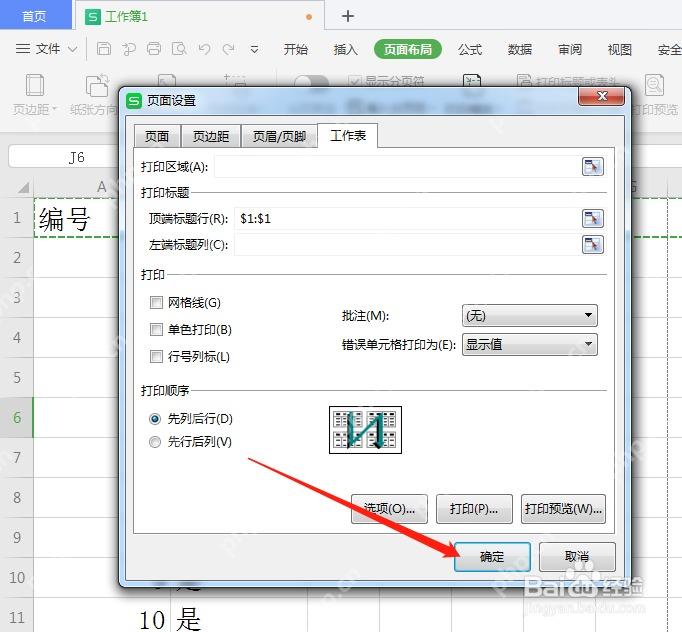 WPS 页面设置中确认顶端标题行设置