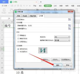 WPS 页面设置中确认顶端标题行设置