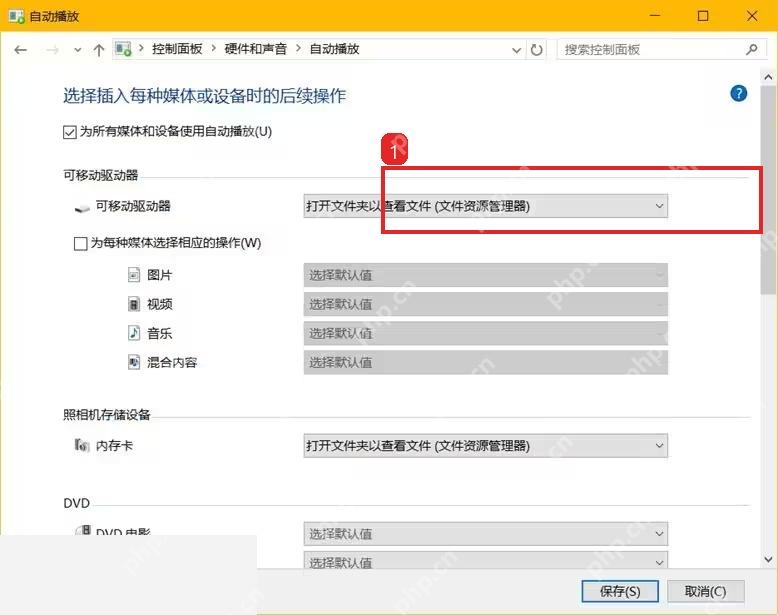 Windows10 控制面板自动播放中可移动驱动器默认操作