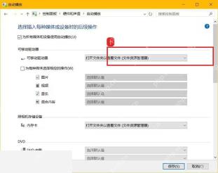 Windows10 控制面板自动播放中可移动驱动器默认操作