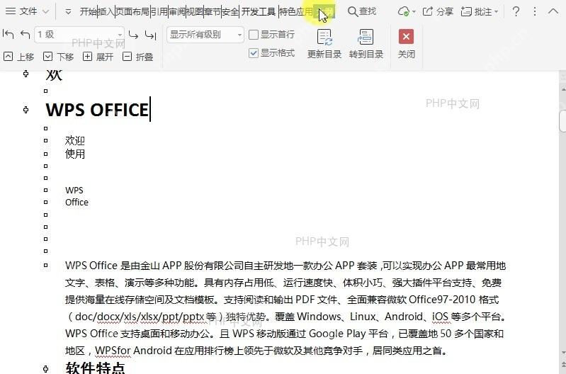 如何关闭文档大纲视图?设置效果