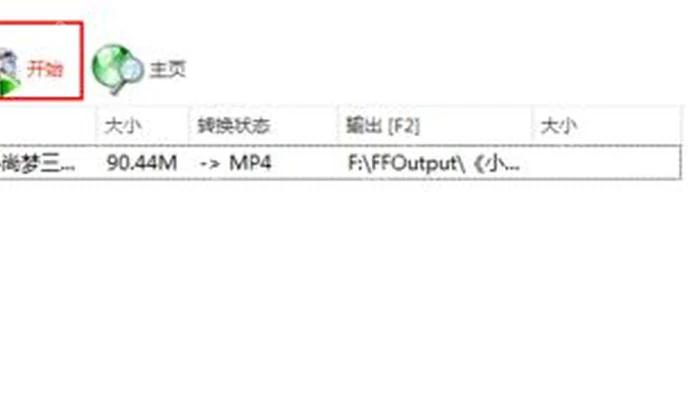 格式工厂主界面顶部开始按钮用于启动 MP4 转换