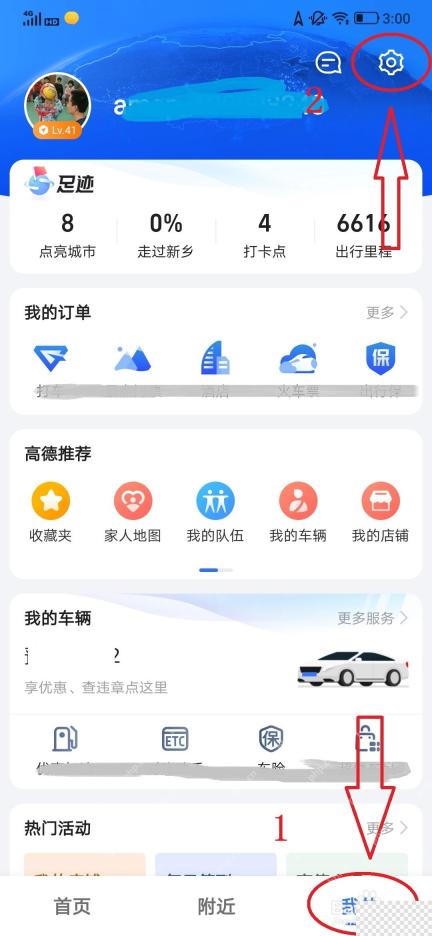 高德地图我的页面进入设置