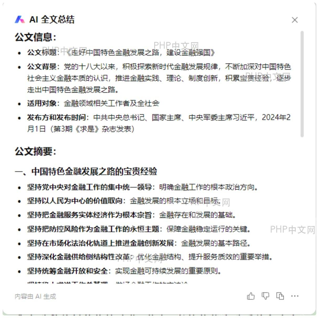 WPS AI结果面板中的公文信息、分点概括和复制入口