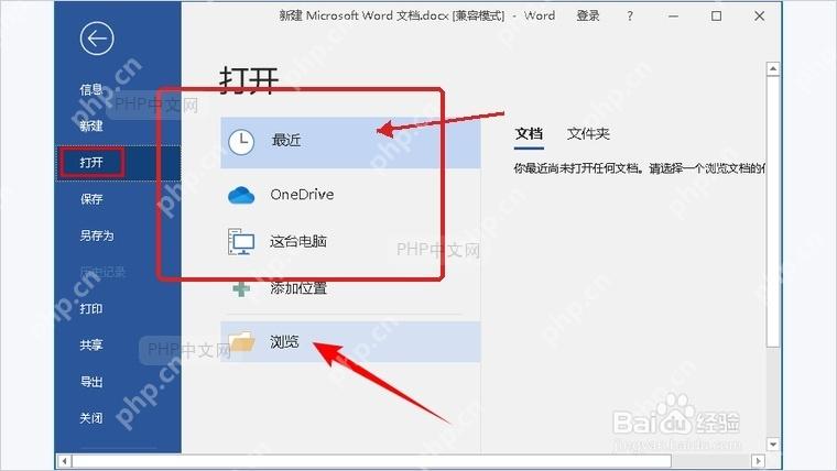 Word文件打开窗口中选择真实文件夹里的文档