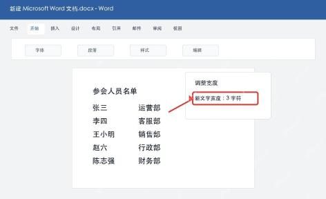 Word设置姓名调整宽度