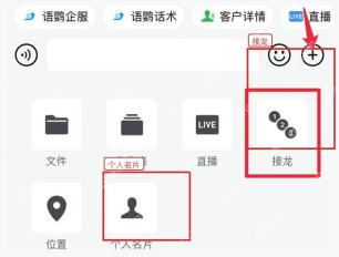 企业微信电脑端输入栏加号菜单中的接龙和个人名片工具