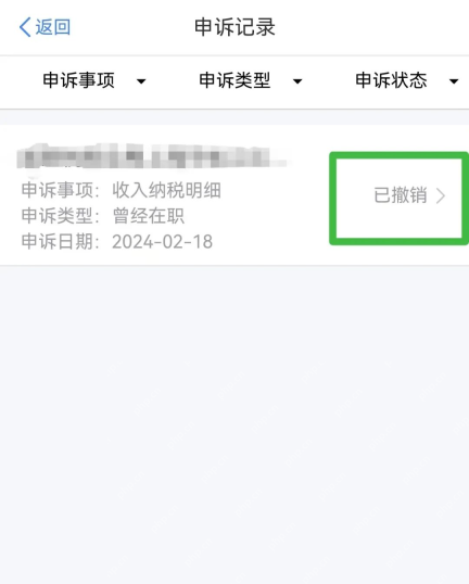 个人所得税App申诉记录已撤销状态