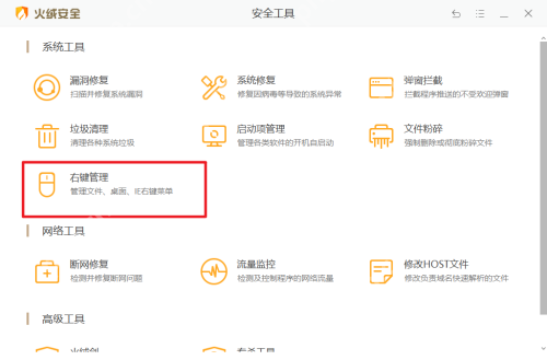 Windows 桌面版火绒安全工具窗口左侧系统工具区域高亮右键管理入口,证明右键管理功能位于安全工具页面内。
