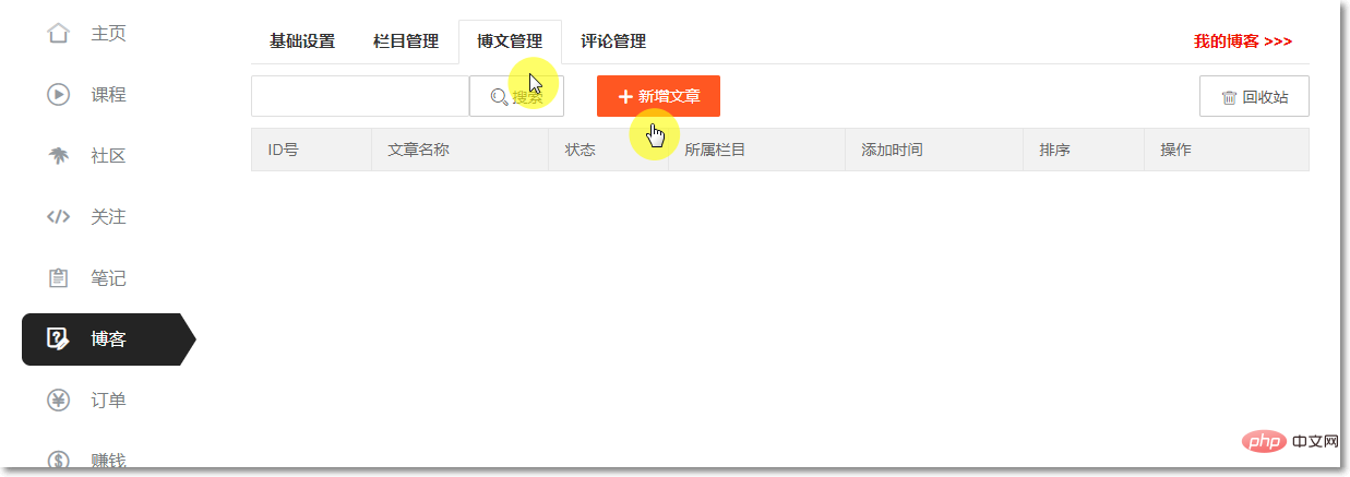 php中文網博客開通使用教程
