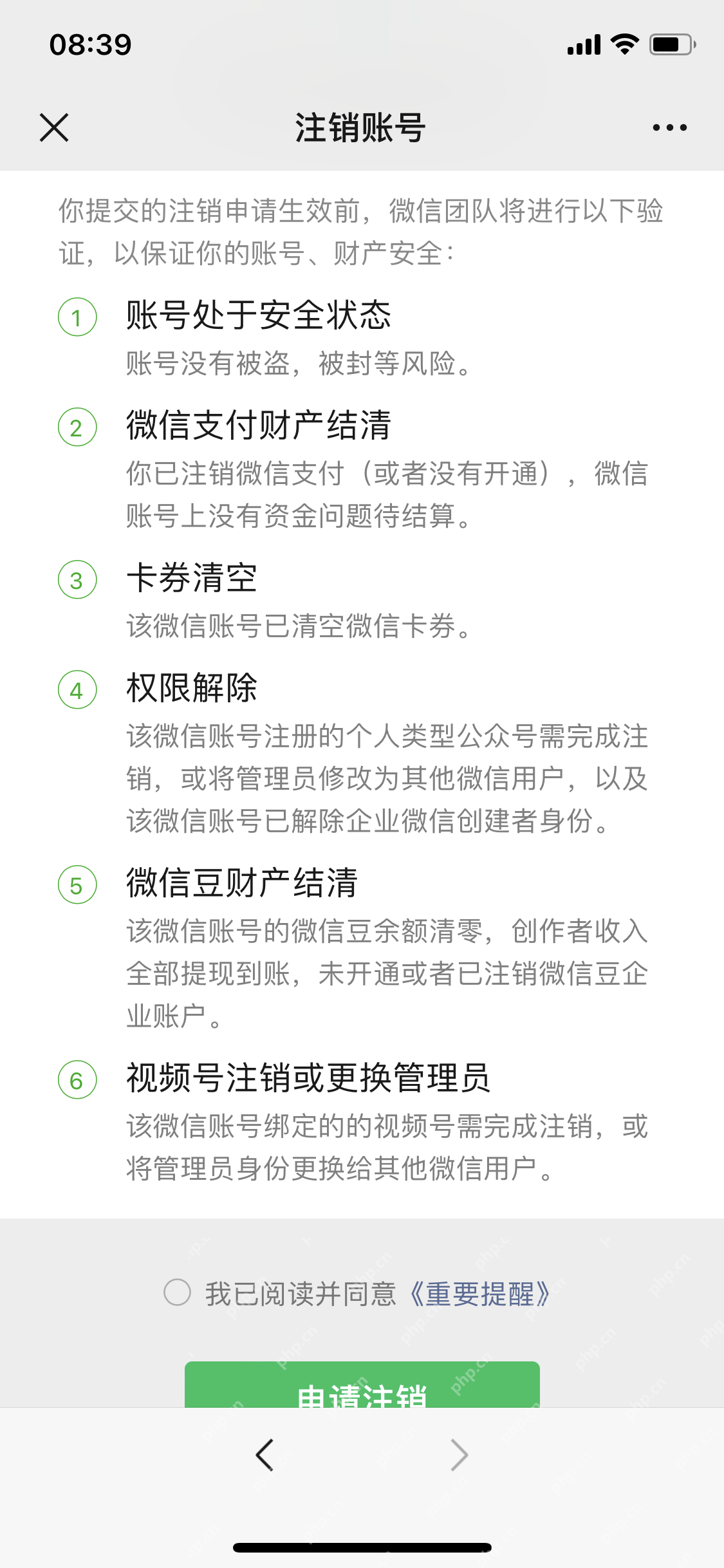 微信注销账号页面的申请注销按钮